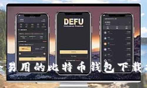 安全易用的比特币钱包下载指南