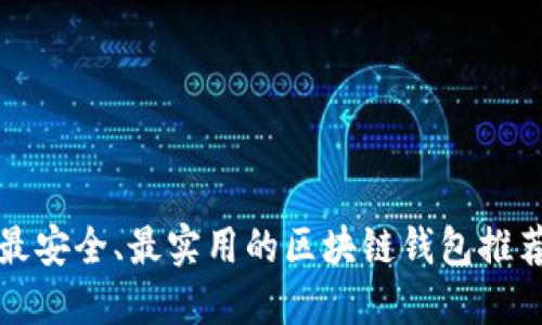 最安全、最实用的区块链钱包推荐