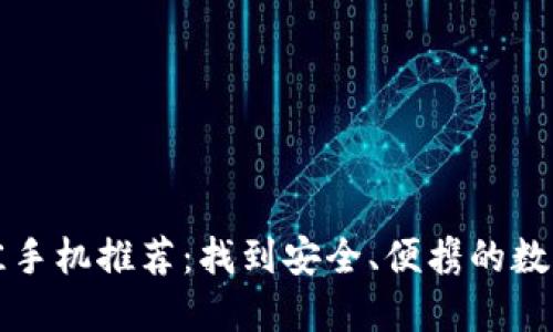 区块链钱包最佳手机推荐：找到安全、便携的数字资产管理工具