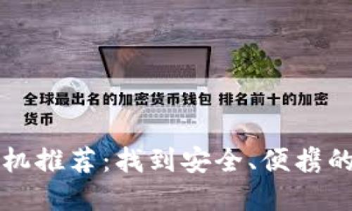 区块链钱包最佳手机推荐：找到安全、便携的数字资产管理工具
