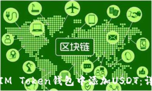   
如何在IM Token钱包中添加USDT：详细指南