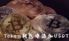   如何在IM Token钱包中添加USDT：详细指南
