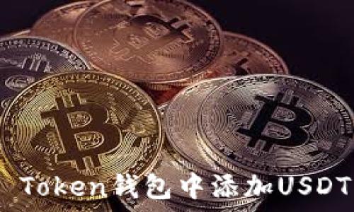   
如何在IM Token钱包中添加USDT：详细指南