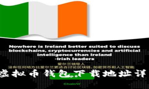 2023年最新虚拟币钱包下载地址详解与安全指南