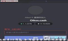 比特币HD钱包：如何安全管理你的加密资产