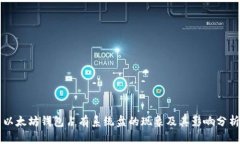 以太坊钱包占有系统盘的现象及其影响分析