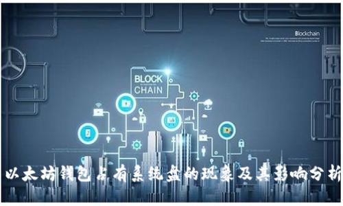 以太坊钱包占有系统盘的现象及其影响分析