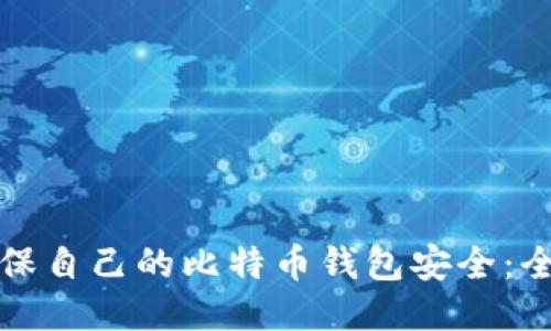 如何确保自己的比特币钱包安全：全面指南