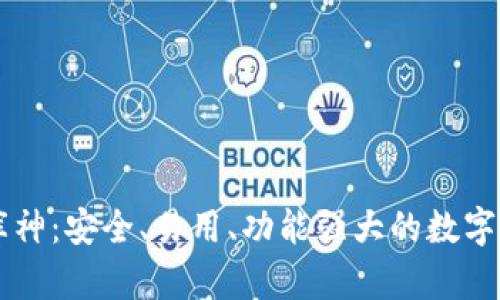 比特币钱包库神：安全、易用、功能强大的数字货币管理平台