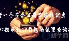 思考一个符合且有价值的优秀USDT提币到TP钱包的