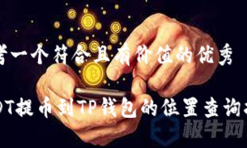 思考一个符合且有价值的优秀

USDT提币到TP钱包的位置查询指南