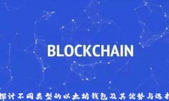 深入探讨不同类型的以太坊钱包及其优势与选择