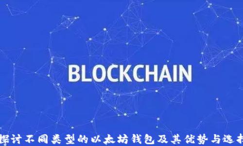 
深入探讨不同类型的以太坊钱包及其优势与选择指南