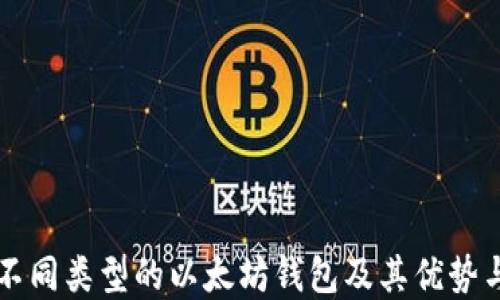 
深入探讨不同类型的以太坊钱包及其优势与选择指南