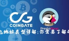 区块链钱包地址类型详解：你需要了解的所有信