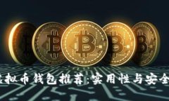 2023年最佳虚拟币钱包推荐：实用性与安全性的完