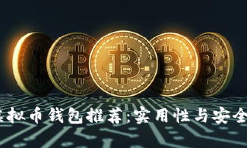 2023年最佳虚拟币钱包推荐：实用性与安全性的完美结合