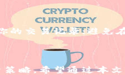 
区块链钱包选择指南：最适合你的钱包类型是什么？

关键词
区块链钱包, 数字资产, 安全性, 使用方便性

---

区块链钱包选择指南：最适合你的钱包类型是什么？

随着区块链技术的快速发展，区块链钱包已经成为数字资产管理和投资的重要工具。选择一个合适的钱包不仅关乎安全性，也关乎到使用的便捷性、功能性以及用户体验。本文将深入探讨各种类型的区块链钱包，帮助你找到最适合自己的钱包类型。

什么是区块链钱包？

区块链钱包是一个应用程序或软件，允许用户存储、发送和接收数字货币如比特币、以太坊等。这些钱包并不真正持有你的货币，而是保存与区块链上相对应的公钥和私钥。理解这些关键概念有助于我们更好地选择适合自己的钱包。

钱包的类型多种多样，主要包括热钱包（在线钱包）和冷钱包（离线钱包）。热钱包容易访问，适合日常交易；冷钱包则更加安全，适合长期存储数字资产。提供的功能和用户友好度因钱包类型而异，选择时需根据自己的需求做出明智的决定。

热钱包与冷钱包的区别

热钱包是指持续联网的钱包，它可以是在线服务、手机应用程序或桌面应用。由于其便捷性，热钱包非常适合需要频繁交易的用户。普遍使用的热钱包包括Coinbase、Binance和Exodus等。虽然热钱包使用方便，但由于其连接网络，安全性相对较低，容易受到黑客攻击。

相比之下，冷钱包是一种离线存储方式，通常是硬件设备或纸质钱包。冷钱包如Ledger和Trezor等，虽然不那么方便，但其安全性极高，能够有效防范网络攻击。这使得它们成为长期持有数字资产的理想选择。

选择钱包的关键因素

选择一个好的钱包需要考虑多个因素。以下是四个关键因素：

ul
li安全性：安全性是选择数字钱包最重要的考量。确保所选钱包具备双重认证功能，以及良好的用户反馈和口碑。/li
li易用性：不同个人对界面的操作熟悉程度不同，因此易用性也是选择钱包时的一个重要指标。/li
li兼容性：确保钱包能够支持你所需管理的数字货币类型，不同的钱包支持的货币种类可能会有所差异。/li
li费用：不同钱包在交易费用、提币费用等方面可能会有显著差异。建议选择费用相对低廉且透明的钱包。/li
/ul

流行的区块链钱包推荐

下面是一些综合考虑上述因素之后，推荐的区块链钱包：

ul
liMetaMask：这是一款非常流行的以太坊钱包，可以方便地与去中心化应用（dApps）连接，非常适合以太坊用户。/li
liCoinbase Wallet：作为Coinbase交易所的附属钱包，Coinbase Wallet不仅使用方便，还支持多种数字货币，安全性较高。/li
liLedger Nano S：这是一种硬件钱包，为用户提供高水平的安全性，非常适合长期持有数字资产的投资者。/li
liExodus：一个用户友好型的桌面和移动设备钱包，同时支持多种加密货币，并提供内置交易功能。/li
/ul

如何确保钱包的安全性

为了保护你的数字资产，确保钱包的安全性至关重要。以下是一些建议：

ul
li使用强大的密码：为钱包设置一个复杂的密码，并确保定期更换。/li
li启用双因素认证（2FA）：这是一种额外的安全措施，可以大大提高钱包的安全性。/li
li定期备份钱包：将钱包的私钥或助记词备份到安全的地方，以防丢失。/li
li保持软件更新：及时更新钱包软件，确保它具备最新的安全补丁和功能。/li
/ul

在选择和使用区块链钱包时，务必保持警惕，选择信誉较高的钱包，时刻保护好自己的私钥和助记词。

常见问题解答

在选择区块链钱包的过程中，用户常常会有以下几个问题：

1. 区块链钱包安全吗？

区块链钱包的安全性主要取决于两大要素：钱包类型和用户自身的保护措施。热钱包虽然操作简单，但由于联网，面临一定的被黑客攻击的风险；而冷钱包则可以离线存储，大大增强安全性。然而，无论选择何种钱包，用户也有责任采取必要的安全措施，如使用强密码、启用双因素认证和定期备份钱包等。

2. 如何恢复丢失的区块链钱包？

如果丢失了钱包的访问权限，恢复过程可以是复杂的。对热钱包而言，如果你还记得安全问题或有相关邮件，可能还能找回账户；而对于冷钱包，恢复主要依赖于私钥或助记词的备份。如果你仓库有效的助记词或私钥，并通过正确的方法重新访问钱包账户，你就能恢复丢失的资产。因此，定期备份是防止未来潜在问题的重要策略。

3. 我该选择哪个钱包进行长期投资？

对于长期投资者来说，冷钱包是更合适的选择，因为革命性保安特点。此外，选择知名度高、口碑好的冷钱包。如果准备交换数字货币，选择多功能的热钱包也是不错的选择，因为它们方便、快捷，适合频繁交易。

4. 如何避免区块链钱包的常见风险？

避免区块链钱包常见风险的最佳方法是教育自己，同时采取措施来增加安全性。始终保持软件更新，使用防病毒软件并进行常规安全审计，自始至终监控你的交易记录；避免在公共网络上进行敏感操作，确保你的私钥和助记词处于安全和私密的位置。

总结

总结来说，选择一个合适的区块链钱包是个人数字资产管理的关键。随着对区块链技术的了解深入，你可以借助热钱包和冷钱包的结合来实现更好的投资策略。希望通过本文的分享，你能够找到最符合你需求的区块链钱包，并且在这个快速发展的数字经济中灵活自如地管理和使用你的数字资产。