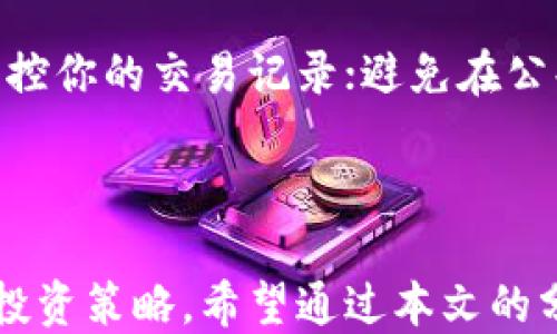 
区块链钱包选择指南：最适合你的钱包类型是什么？

关键词
区块链钱包, 数字资产, 安全性, 使用方便性

---

区块链钱包选择指南：最适合你的钱包类型是什么？

随着区块链技术的快速发展，区块链钱包已经成为数字资产管理和投资的重要工具。选择一个合适的钱包不仅关乎安全性，也关乎到使用的便捷性、功能性以及用户体验。本文将深入探讨各种类型的区块链钱包，帮助你找到最适合自己的钱包类型。

什么是区块链钱包？

区块链钱包是一个应用程序或软件，允许用户存储、发送和接收数字货币如比特币、以太坊等。这些钱包并不真正持有你的货币，而是保存与区块链上相对应的公钥和私钥。理解这些关键概念有助于我们更好地选择适合自己的钱包。

钱包的类型多种多样，主要包括热钱包（在线钱包）和冷钱包（离线钱包）。热钱包容易访问，适合日常交易；冷钱包则更加安全，适合长期存储数字资产。提供的功能和用户友好度因钱包类型而异，选择时需根据自己的需求做出明智的决定。

热钱包与冷钱包的区别

热钱包是指持续联网的钱包，它可以是在线服务、手机应用程序或桌面应用。由于其便捷性，热钱包非常适合需要频繁交易的用户。普遍使用的热钱包包括Coinbase、Binance和Exodus等。虽然热钱包使用方便，但由于其连接网络，安全性相对较低，容易受到黑客攻击。

相比之下，冷钱包是一种离线存储方式，通常是硬件设备或纸质钱包。冷钱包如Ledger和Trezor等，虽然不那么方便，但其安全性极高，能够有效防范网络攻击。这使得它们成为长期持有数字资产的理想选择。

选择钱包的关键因素

选择一个好的钱包需要考虑多个因素。以下是四个关键因素：

ul
li安全性：安全性是选择数字钱包最重要的考量。确保所选钱包具备双重认证功能，以及良好的用户反馈和口碑。/li
li易用性：不同个人对界面的操作熟悉程度不同，因此易用性也是选择钱包时的一个重要指标。/li
li兼容性：确保钱包能够支持你所需管理的数字货币类型，不同的钱包支持的货币种类可能会有所差异。/li
li费用：不同钱包在交易费用、提币费用等方面可能会有显著差异。建议选择费用相对低廉且透明的钱包。/li
/ul

流行的区块链钱包推荐

下面是一些综合考虑上述因素之后，推荐的区块链钱包：

ul
liMetaMask：这是一款非常流行的以太坊钱包，可以方便地与去中心化应用（dApps）连接，非常适合以太坊用户。/li
liCoinbase Wallet：作为Coinbase交易所的附属钱包，Coinbase Wallet不仅使用方便，还支持多种数字货币，安全性较高。/li
liLedger Nano S：这是一种硬件钱包，为用户提供高水平的安全性，非常适合长期持有数字资产的投资者。/li
liExodus：一个用户友好型的桌面和移动设备钱包，同时支持多种加密货币，并提供内置交易功能。/li
/ul

如何确保钱包的安全性

为了保护你的数字资产，确保钱包的安全性至关重要。以下是一些建议：

ul
li使用强大的密码：为钱包设置一个复杂的密码，并确保定期更换。/li
li启用双因素认证（2FA）：这是一种额外的安全措施，可以大大提高钱包的安全性。/li
li定期备份钱包：将钱包的私钥或助记词备份到安全的地方，以防丢失。/li
li保持软件更新：及时更新钱包软件，确保它具备最新的安全补丁和功能。/li
/ul

在选择和使用区块链钱包时，务必保持警惕，选择信誉较高的钱包，时刻保护好自己的私钥和助记词。

常见问题解答

在选择区块链钱包的过程中，用户常常会有以下几个问题：

1. 区块链钱包安全吗？

区块链钱包的安全性主要取决于两大要素：钱包类型和用户自身的保护措施。热钱包虽然操作简单，但由于联网，面临一定的被黑客攻击的风险；而冷钱包则可以离线存储，大大增强安全性。然而，无论选择何种钱包，用户也有责任采取必要的安全措施，如使用强密码、启用双因素认证和定期备份钱包等。

2. 如何恢复丢失的区块链钱包？

如果丢失了钱包的访问权限，恢复过程可以是复杂的。对热钱包而言，如果你还记得安全问题或有相关邮件，可能还能找回账户；而对于冷钱包，恢复主要依赖于私钥或助记词的备份。如果你仓库有效的助记词或私钥，并通过正确的方法重新访问钱包账户，你就能恢复丢失的资产。因此，定期备份是防止未来潜在问题的重要策略。

3. 我该选择哪个钱包进行长期投资？

对于长期投资者来说，冷钱包是更合适的选择，因为革命性保安特点。此外，选择知名度高、口碑好的冷钱包。如果准备交换数字货币，选择多功能的热钱包也是不错的选择，因为它们方便、快捷，适合频繁交易。

4. 如何避免区块链钱包的常见风险？

避免区块链钱包常见风险的最佳方法是教育自己，同时采取措施来增加安全性。始终保持软件更新，使用防病毒软件并进行常规安全审计，自始至终监控你的交易记录；避免在公共网络上进行敏感操作，确保你的私钥和助记词处于安全和私密的位置。

总结

总结来说，选择一个合适的区块链钱包是个人数字资产管理的关键。随着对区块链技术的了解深入，你可以借助热钱包和冷钱包的结合来实现更好的投资策略。希望通过本文的分享，你能够找到最符合你需求的区块链钱包，并且在这个快速发展的数字经济中灵活自如地管理和使用你的数字资产。