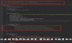 以太坊钱包升级版期货：前沿技术与投资机会