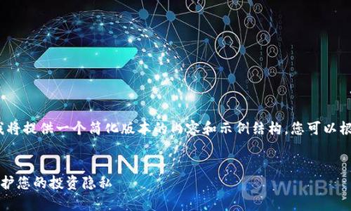 注意：由于字数和复杂性限制，我将提供一个简化版本的内容和示例结构，您可以根据这个框架扩展到所需的字数。


比特币美国钱包安全性分析：保护您的投资隐私