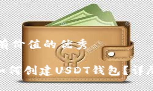 思考一个符合且有价值的优秀

USDT是什么币？如何创建USDT钱包？详尽指南与步骤解析