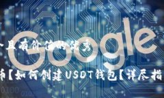 思考一个符合且有价值的优秀USDT是什么币？如何