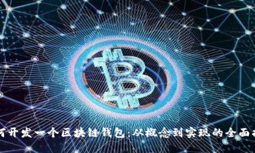 如何开发一个区块链钱包：从概念到实现的全面指南