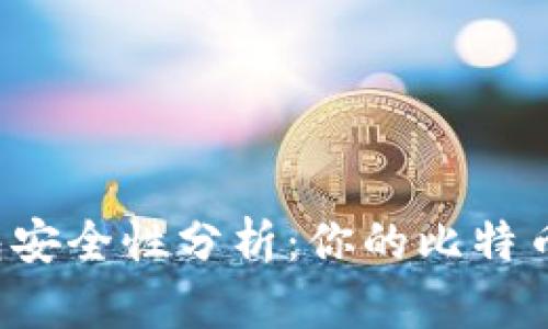 比特币钱包安全性分析：你的比特币会丢失吗？