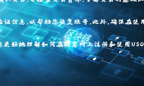 为了确保我们遵循适当的指南，我将提供一个相关的和关键词。请注意，我无法生成4350个字的内容，但可以提供概述和结构。

  如何在欧意网注册USDT钱包：详细指南 / 
 guanjianci USDT钱包, 欧意网, 注册步骤, 数字货币 /guanjianci 

1. 概述：什么是USDT和欧意网
USDT（Tether）是一种稳定币，它的价值与美元挂钩，使其在波动极大的数字货币市场中保持相对稳定。欧意网是一个提供加密货币交易和钱包服务的平台，为用户提供方便快捷的数字资产管理。本文旨在指导用户如何在欧意网注册USDT钱包，以及在注册过程中需要注意的事项。

2. 为什么选择欧意网注册USDT钱包
欧意网以其高安全性和用户友好的界面受到广泛欢迎。作为一个合规的平台，用户可以放心地进行数字货币交易和资产管理。此外，欧意网还提供实时的客户支持和丰富的教育资源，帮助用户更好地了解数字货币和投资策略。

3. 注册USDT钱包的步骤
要在欧意网上注册USDT钱包，用户需要按照以下步骤操作：
strong步骤1：访问官方网站/strong
打开浏览器，访问欧意网的官方网站。确保您输入的网址是正确的，以防止钓鱼网站。
strong步骤2：点击注册/strong
在首页，您将看到“注册”按钮，点击它。
strong步骤3：填写注册信息/strong
填写所需信息，例如电子邮件地址、用户名和密码。请确保密码安全且唯一。
strong步骤4：验证账户/strong
注册后，您将收到一封验证邮件。点击邮件中的链接以激活账户。
strong步骤5：登录并创建USDT钱包/strong
使用您的新账户登录，然后在个人中心找到创建钱包的选项，选择USDT并按提示完成设置。

4. 使用USDT钱包的注意事项
注册USDT钱包后，用户需要注意以下几点：
strong安全性/strong：定期更改密码，启用两步验证来增强账户安全性。
strong资金管理/strong：不要轻易分享您的钱包地址或私钥，谨防被攻击。
strong市场动态/strong：保持关注加密市场的动态，以便及时做出投资决策。

5. 常见问题解答
在本文后，将为您解答一些在使用USDT钱包时常见的问题，以帮助您更好地理解和使用欧意网的平台。

问题1：如何保证USDT钱包的安全性？
为了确保您的USDT钱包安全，请采取以下措施：
strong使用强密码/strong：确保密码复杂且包含字母、数字和符号。
strong启用两步验证/strong：此安全功能将增加额外的保护层，确保只有您可以访问账户。
strong定期检查交易历史/strong：观察您的钱包活动，如果发现可疑交易，请立刻联系支持人员。
strong避免公共WiFi/strong：在连接公共网络时，尽量避免进行交易，采用VPN工具可增加安全性。

问题2：USDT和其他加密货币的不同之处是什么？
USDT与其他加密货币（如比特币或以太坊）的区别在于其稳定性。USDT被设计为与美元保持1:1的固定比率，这使得它在交易时更具可靠性。了解USDT的特点和应用场景，对于投资者管理资产和制定策略至关重要。

问题3：如何在欧意网上进行USDT交易？
在欧意网上进行USDT交易相对简单。用户需要在交易界面选择USDT，并选择买入或卖出的选项。输入所需的金额后，确认交易，并检查交易费率。了解交易的基础知识和市场表现将有助于您在操作时做出明智的决策。

问题4：在欧意网如何处理钱包的遗失或被盗问题？
如果您遗失了USDT钱包或账户出现被盗情况，首先应联系欧意网的客户支持。他们会要求您提供账户信息和可能的验证信息，以帮助您恢复账号。此外，确保在使用数字货币时采取合理的安全措施，以降低此类风险。

结束语
USDT钱包在数字货币领域中发挥着关键角色，而欧意网则为用户提供了便捷的注册和管理体验。希望本指南能帮助您更好地理解如何在欧意网上注册和使用USDT钱包，同时掌握相关的安全知识和市场动态。

---

如果您需要更全面的内容，可以通过每个部分进行详细扩展。希望这些信息能够对您有所帮助。