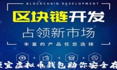 评测：十大便宜虚拟币钱包助你安全存储加密资