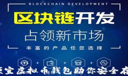 
评测：十大便宜虚拟币钱包助你安全存储加密资产