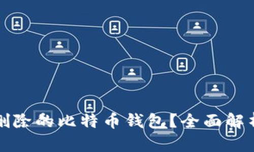 如何恢复被删除的比特币钱包？全面解析与实用技巧