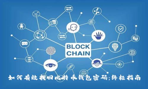 如何有效找回比特币钱包密码：终极指南