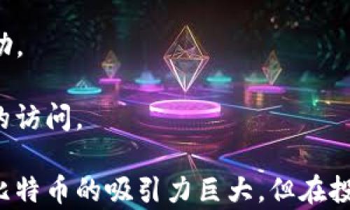 
  比特币钱包选购指南：选择最适合你的比特币钱包 / 
 guanjianci 比特币钱包, 比特币安全, 热钱包, 冷钱包 /guanjianci 
```

## 什么是比特币钱包？

比特币钱包是一个用于存储、接收和发送比特币的工具。比特币由于其去中心化的特性，不需要传统银行的支持，但这也意味着用户需自行负责比特币的管理。比特币钱包可以分为热钱包和冷钱包两大类。

- **热钱包**：直接连接互联网，使用方便，适合日常交易。常见的热钱包有手机应用、网页钱包等。
- **冷钱包**：不是直接连接互联网，安全性更高，适合长期存储。常见的冷钱包有硬件钱包和纸钱包。

## 比特币钱包的选择因素

在选择比特币钱包时，用户需考虑以下几个因素：

1. **安全性**：安全性是选择钱包时的首要考虑。钱包应提供私钥的安全存储方式，并具备多重身份验证、加密等安全措施。

2. **易用性**：用户界面的友好程度直接影响使用的便利性，特别是对于新手用户。

3. **支持的币种**：一些钱包支持多种加密货币，而有些仅支持比特币，用户需要根据自己的需求选择。

4. **备份和恢复功能**：优质的钱包会提供简单的备份和恢复机制，以防用户丢失设备或钱包文件。

5. **费用**：使用某些钱包可能会产生交易手续费，用户需了解这些费用并做好预算。

## 常见比特币钱包推荐

### 1. Coinbase Wallet

Coinbase Wallet 是 Coinbase 提供的一款非常受欢迎的热钱包。它支持多种加密货币，且界面友好，易于操作，非常适合新手。

- **安全性**：提供私钥控制和多重身份验证。
- **便利性**：可以通过手机或者桌面下载安装，便于随时随地管理比特币。
- **其他功能**：用户还可以用它直接参与到去中心化交易所和DeFi活动中。

### 2. Ledger Nano S

Ledger Nano S 是一款著名的硬件钱包，被认为是市场上最安全的选择之一。

- **安全性**：私钥存储在硬件设备中，完全离线，不易受到黑客攻击。
- **支持多种币种**：不仅支持比特币，还支持多种其他加密货币。
- **备份与恢复功能**：提供助记词功能，使得设备丢失后能够轻松恢复。

### 3. Exodus Wallet

Exodus Wallet 是一款美观且易用的桌面钱包，受到众多用户的赞誉。

- **界面设计**：友好的用户界面，使得用户能够轻松管理资产。
- **多币种支持**：支持多达一百多种加密货币，适合多样化投资。
- **内置交易功能**：用户可以在钱包内直接进行币种交换，无需转到其他平台。

### 4. Trezor Model T

Trezor Model T 是市面上比较高端的硬件钱包，功能强大，安全性高。

- **安全性**：私钥从未暴露于网络，拥有强大的防护措施。
- **多币种支持**：支持数百种加密货币。
- **触摸屏**：具有友好的触摸屏界面，易于使用。

## 比特币钱包的使用技巧

使用比特币钱包时，有一些小技巧可以帮助用户更安全、方便地管理他们的比特币：

### 1. 定期备份

确保定期对钱包进行备份，尤其是在更新软件版本之后。使用冷钱包的用户应定期将更新的备份写入纸质或 USB 设备中。

### 2. 启用双重验证

加强账户安全，有的服务提供商如 Coinbase、Binance 等支持双重验证（2FA），用户应尽量启用它。

### 3. 小额交易

对于新用户来说，建议初始阶段在小额交易上进行练习，以避免因操作不当导致的财产损失。

### 4. 注意钓鱼攻击

用户应提高警惕，确保在官网上下载钱包应用，避免通过不明链接或邮件下载。

## 常见问题解答

### 1. 比特币钱包的安全性如何提升？

比特币钱包的安全性是用户最关心的问题之一。为了保护你的比特币资产，可以采取以下措施：

- **选择优质钱包**：首先选择市场上知名的、经过多次审查的安全钱包，如Ledger等硬件钱包或靠谱的热钱包服务。
  
- **私钥管理**：确保所有私钥的安全，不要将其存放在电脑或手机上，可以用硬件钱包或纸钱包的方式进行管理。

- **定期更新**：保持钱包软件的最新状态，确保你使用的是最新版本，获得最新的安全补丁与功能。

- **双重验证**：很多钱包和交易所都支持双重身份验证。启用此功能可以在发生直接攻击时提供额外的保护层。

- **安全的连接**：在使用比特币钱包时，确保是在安全的网络中操作，避免公共Wi-Fi，并考虑使用VPN服务。

通过上述措施，用户可以有效提高比特币钱包的安全性，保护自己的资产不被盗窃。

### 2. 热钱包和冷钱包的区别有哪些？

热钱包和冷钱包的主要区别在于安全性与使用便利性：

- **热钱包**：通常在线存储，使用方便，适合频繁交易的用户，比如交易所钱包、移动应用等。其优点是用户可以随时快速进行交易，但缺点是安全性较低，易受到黑客攻击。

- **冷钱包**：一般不连接互联网，安全性较高，适合长期存储资产。冷钱包有硬件钱包和纸钱包等类型，安全性更好，但在使用时需要额外的步骤，比如连接硬件设备等。

总体来说，如果你是短期投资者或者频繁交易，热钱包可能更加适合；而如果你是长期持有者，建议使用冷钱包进行资产保护。

### 3. 如何安全地转移比特币？

安全转移比特币需要遵循一定的步骤和注意事项，主要包括：

- **确认地址**：在进行转账之前，务必确认收款地址的准确性，最好通过扫描二维码或者复制粘贴地址的方式，避免手动输入产生错误。

- **小额先行**：在首次向新地址转账之前，建议先进行小额转账测试。确认转账成功后再大额转账。

- **使用加密连接**：确保你是在安全的网络环境下进行转账，尽量避免公共Wi-Fi。

- **监控交易状态**：使用区块链浏览器跟踪交易状态，确认交易是否成功，以及下一个确认的时间。

- **二次验证**：许多钱包和服务提供商在进行大额转账时会需要额外的身份验证，确保启用这类功能以加强安全性。

这些步骤和注意事项能够有效保障您比特币转账的安全，减少资金损失的风险。

### 4. 如何找回丢失的比特币钱包？

如果您不幸丢失了比特币钱包，可以通过以下步骤尝试找回：

- **助记词**：如果您使用的是硬件钱包或某些热钱包，通常会在注册时生成助记词（恢复短语），可以通过这一短语恢复钱包。

- **备份文件**：查找之前是否有对钱包进行备份。许多热钱包会允许用户导出备份文件，这一文件可能存储在你的本地设备或云存储中。

- **交易记录**：若不能找回钱包，但仍旧能访问在交易所进行的交易记录，可以试图联系交易所的客服进行求助。

- **使用专业工具**：有一些专业的数据恢复工具可能能帮助找回未覆盖或者丢失的数字钱包文件。

- **寻求专业帮助**：如果以上方法都无法解决，建议寻求专业的投资顾问或者技术帮助。

尽管找回丢失的比特币钱包很有挑战性，但通过上述步骤，您可能能够重新获得对钱包的访问。 

以上是关于比特币钱包的全面信息，希望能帮助到希望深入了解这一领域的用户。尽管比特币的吸引力巨大，但在投资之前，确保充分了解相关知识和潜在风险是非常重要的。