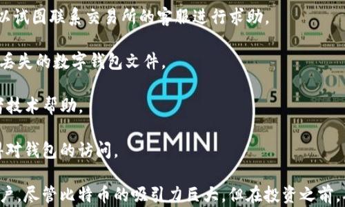 
  比特币钱包选购指南：选择最适合你的比特币钱包 / 
 guanjianci 比特币钱包, 比特币安全, 热钱包, 冷钱包 /guanjianci 
```

## 什么是比特币钱包？

比特币钱包是一个用于存储、接收和发送比特币的工具。比特币由于其去中心化的特性，不需要传统银行的支持，但这也意味着用户需自行负责比特币的管理。比特币钱包可以分为热钱包和冷钱包两大类。

- **热钱包**：直接连接互联网，使用方便，适合日常交易。常见的热钱包有手机应用、网页钱包等。
- **冷钱包**：不是直接连接互联网，安全性更高，适合长期存储。常见的冷钱包有硬件钱包和纸钱包。

## 比特币钱包的选择因素

在选择比特币钱包时，用户需考虑以下几个因素：

1. **安全性**：安全性是选择钱包时的首要考虑。钱包应提供私钥的安全存储方式，并具备多重身份验证、加密等安全措施。

2. **易用性**：用户界面的友好程度直接影响使用的便利性，特别是对于新手用户。

3. **支持的币种**：一些钱包支持多种加密货币，而有些仅支持比特币，用户需要根据自己的需求选择。

4. **备份和恢复功能**：优质的钱包会提供简单的备份和恢复机制，以防用户丢失设备或钱包文件。

5. **费用**：使用某些钱包可能会产生交易手续费，用户需了解这些费用并做好预算。

## 常见比特币钱包推荐

### 1. Coinbase Wallet

Coinbase Wallet 是 Coinbase 提供的一款非常受欢迎的热钱包。它支持多种加密货币，且界面友好，易于操作，非常适合新手。

- **安全性**：提供私钥控制和多重身份验证。
- **便利性**：可以通过手机或者桌面下载安装，便于随时随地管理比特币。
- **其他功能**：用户还可以用它直接参与到去中心化交易所和DeFi活动中。

### 2. Ledger Nano S

Ledger Nano S 是一款著名的硬件钱包，被认为是市场上最安全的选择之一。

- **安全性**：私钥存储在硬件设备中，完全离线，不易受到黑客攻击。
- **支持多种币种**：不仅支持比特币，还支持多种其他加密货币。
- **备份与恢复功能**：提供助记词功能，使得设备丢失后能够轻松恢复。

### 3. Exodus Wallet

Exodus Wallet 是一款美观且易用的桌面钱包，受到众多用户的赞誉。

- **界面设计**：友好的用户界面，使得用户能够轻松管理资产。
- **多币种支持**：支持多达一百多种加密货币，适合多样化投资。
- **内置交易功能**：用户可以在钱包内直接进行币种交换，无需转到其他平台。

### 4. Trezor Model T

Trezor Model T 是市面上比较高端的硬件钱包，功能强大，安全性高。

- **安全性**：私钥从未暴露于网络，拥有强大的防护措施。
- **多币种支持**：支持数百种加密货币。
- **触摸屏**：具有友好的触摸屏界面，易于使用。

## 比特币钱包的使用技巧

使用比特币钱包时，有一些小技巧可以帮助用户更安全、方便地管理他们的比特币：

### 1. 定期备份

确保定期对钱包进行备份，尤其是在更新软件版本之后。使用冷钱包的用户应定期将更新的备份写入纸质或 USB 设备中。

### 2. 启用双重验证

加强账户安全，有的服务提供商如 Coinbase、Binance 等支持双重验证（2FA），用户应尽量启用它。

### 3. 小额交易

对于新用户来说，建议初始阶段在小额交易上进行练习，以避免因操作不当导致的财产损失。

### 4. 注意钓鱼攻击

用户应提高警惕，确保在官网上下载钱包应用，避免通过不明链接或邮件下载。

## 常见问题解答

### 1. 比特币钱包的安全性如何提升？

比特币钱包的安全性是用户最关心的问题之一。为了保护你的比特币资产，可以采取以下措施：

- **选择优质钱包**：首先选择市场上知名的、经过多次审查的安全钱包，如Ledger等硬件钱包或靠谱的热钱包服务。
  
- **私钥管理**：确保所有私钥的安全，不要将其存放在电脑或手机上，可以用硬件钱包或纸钱包的方式进行管理。

- **定期更新**：保持钱包软件的最新状态，确保你使用的是最新版本，获得最新的安全补丁与功能。

- **双重验证**：很多钱包和交易所都支持双重身份验证。启用此功能可以在发生直接攻击时提供额外的保护层。

- **安全的连接**：在使用比特币钱包时，确保是在安全的网络中操作，避免公共Wi-Fi，并考虑使用VPN服务。

通过上述措施，用户可以有效提高比特币钱包的安全性，保护自己的资产不被盗窃。

### 2. 热钱包和冷钱包的区别有哪些？

热钱包和冷钱包的主要区别在于安全性与使用便利性：

- **热钱包**：通常在线存储，使用方便，适合频繁交易的用户，比如交易所钱包、移动应用等。其优点是用户可以随时快速进行交易，但缺点是安全性较低，易受到黑客攻击。

- **冷钱包**：一般不连接互联网，安全性较高，适合长期存储资产。冷钱包有硬件钱包和纸钱包等类型，安全性更好，但在使用时需要额外的步骤，比如连接硬件设备等。

总体来说，如果你是短期投资者或者频繁交易，热钱包可能更加适合；而如果你是长期持有者，建议使用冷钱包进行资产保护。

### 3. 如何安全地转移比特币？

安全转移比特币需要遵循一定的步骤和注意事项，主要包括：

- **确认地址**：在进行转账之前，务必确认收款地址的准确性，最好通过扫描二维码或者复制粘贴地址的方式，避免手动输入产生错误。

- **小额先行**：在首次向新地址转账之前，建议先进行小额转账测试。确认转账成功后再大额转账。

- **使用加密连接**：确保你是在安全的网络环境下进行转账，尽量避免公共Wi-Fi。

- **监控交易状态**：使用区块链浏览器跟踪交易状态，确认交易是否成功，以及下一个确认的时间。

- **二次验证**：许多钱包和服务提供商在进行大额转账时会需要额外的身份验证，确保启用这类功能以加强安全性。

这些步骤和注意事项能够有效保障您比特币转账的安全，减少资金损失的风险。

### 4. 如何找回丢失的比特币钱包？

如果您不幸丢失了比特币钱包，可以通过以下步骤尝试找回：

- **助记词**：如果您使用的是硬件钱包或某些热钱包，通常会在注册时生成助记词（恢复短语），可以通过这一短语恢复钱包。

- **备份文件**：查找之前是否有对钱包进行备份。许多热钱包会允许用户导出备份文件，这一文件可能存储在你的本地设备或云存储中。

- **交易记录**：若不能找回钱包，但仍旧能访问在交易所进行的交易记录，可以试图联系交易所的客服进行求助。

- **使用专业工具**：有一些专业的数据恢复工具可能能帮助找回未覆盖或者丢失的数字钱包文件。

- **寻求专业帮助**：如果以上方法都无法解决，建议寻求专业的投资顾问或者技术帮助。

尽管找回丢失的比特币钱包很有挑战性，但通过上述步骤，您可能能够重新获得对钱包的访问。 

以上是关于比特币钱包的全面信息，希望能帮助到希望深入了解这一领域的用户。尽管比特币的吸引力巨大，但在投资之前，确保充分了解相关知识和潜在风险是非常重要的。