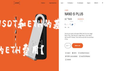 在这个问题之前，我们先了解一下USDT和ETH的基本概念，以及它们在加密货币交易中的具体作用。

### 如何计算钱包转USDT所需的ETH费用？