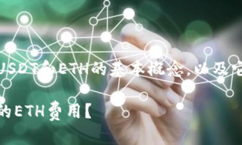 在这个问题之前，我们先了解一下USDT和ETH的基本概念，以及它们在加密货币交易中的具体作用。

### 如何计算钱包转USDT所需的ETH费用？