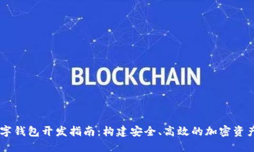 区块链数字钱包开发指南：构建安全、高效的加密资产管理平台