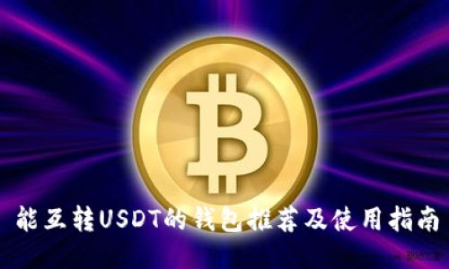 能互转USDT的钱包推荐及使用指南