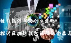 区块链钱包源码是什么意思深入探讨区块链钱包