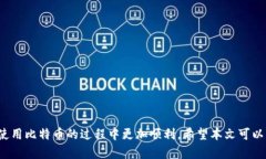 biao ti/biao ti怎么给比特币钱包充值游戏：全面指