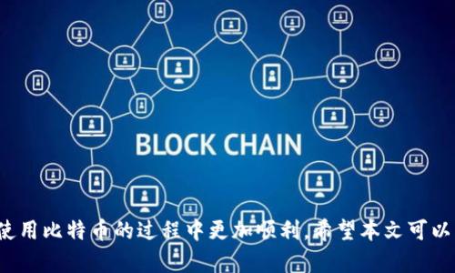 biao ti/biao ti怎么给比特币钱包充值游戏：全面指南与实用技巧/biao ti
比特币, 钱包充值, 游戏支付, 加密货币/guanjianci

在数字货币和区块链技术迅速发展的今天，比特币作为一种主流的加密货币，已经被越来越多的线上游戏所接受。无论是购买游戏内物品、解锁新功能，还是进行游戏充值，使用比特币都变得越来越方便。然而，许多玩家可能对如何给比特币钱包充值游戏仍然感到陌生。那么，本文将详细介绍如何给比特币钱包充值游戏，并解答一些相关的问题。

了解比特币钱包的基本概念
比特币钱包是一个软件程序，允许用户接收、存储和发送比特币。钱包可以是在线的、桌面的、移动的或硬件钱包，每种类型都有各自的特点和安全性。
1. 在线钱包：这类钱包通常由第三方服务提供，如交易所或专门钱包网站。这些钱包方便易用，但相对而言安全性较低。
2. 桌面钱包：这是在个人电脑上下载的软件，提供更高的安全性，但需要用户负责管理自己的密钥。
3. 移动钱包：手机应用程序，适合随时随地进行比特币交易，安全性与桌面钱包相比有一定差异。
4. 硬件钱包：一个独立的设备，用于存储私钥，安全性最高，非常适合长期持有比特币的用户。

如何给比特币钱包充值
给比特币钱包充值，其实是将比特币转入你的钱包地址。以下是一些常用的方法：
1. **购买比特币**：通过加密货币交易所（如Coinbase、Binance等）购买比特币。用户需要首先注册一个账户，完成身份验证，然后可以通过信用卡、借记卡或银行转账购买比特币。
2. **从其他钱包转账**：如果你已经拥有比特币，可以通过将其从其他钱包转移到你的目标钱包中来充值。只需获取你的钱包地址，并在其他钱包中输入该地址进行转账即可。
3. **找朋友借用或购买**：如果你身边有朋友持有比特币，可以通过直接转账的方式来获得比特币。
4. **参与挖矿**：如果你有足够的技术能力和资源，自己挖矿也是获取比特币的方式之一。虽然这条路需要投资硬件和电力，但长期来看，挖矿可以使你获得比特币。

使用比特币进行游戏支付的优势
直接用比特币进行游戏充值有诸多优势：
1. **匿名性**：比特币交易相较于传统支付方式更为匿名，有助于保护玩家的隐私。
2. **全球性**：比特币不受地理限制，全球玩家都能轻松使用，打破了支付壁垒。
3. **防止欺诈**：比特币交易不可逆转，防止了传统支付方式中可能出现诈骗的风险。
4. **快速交易**：比特币处理速度相对较快，可以在短时间内完成充值任务。

常见的在线游戏支持的比特币充值方式
许多在线游戏平台已经接受比特币作为支付方式，包括：
1. **Steam**：通过特定的第三方服务，用户可以使用比特币为他们的Steam账户充值。
2. **Epic Games Store**：同样，Epic Games商店也接受比特币用于购买游戏。
3. **免费游戏**：一些免费游戏可能允许玩家在游戏中通过比特币购买增强型功能或道具。

相关问题解答

1. 如何安全地存储比特币到钱包中？
安全存储比特币是每个数字货币持有者必须了解的重要课题。以下是一些建议：
1. **选择安全的钱包类型**：对于不频繁交易的用户，硬件钱包是最安全的选择。软件钱包虽然使用方便，但也容易受到黑客攻击。
2. **定期备份钱包**：确保所有钱包都进行定期备份，保留私钥和助记词的安全信息。这可以防止数据丢失或被盗。
3. **启用双重验证**：使用双重验证增加账户的安全性，尤其是在使用在线钱包时。
4. **保持软件更新**：随时保持钱包软件和设备的最新版本，防止利用已知漏洞的攻击。

2. 比特币交易的手续费问题
在进行比特币交易时，手续费是你必须考虑的一个重要因素。关于比特币交易手续费的几点介绍：
1. **手续费的构成**：比特币交易手续费是由矿工收取的，用于激励他们处理和确认交易。手续费的高低取决于网络的拥堵状况。
2. **选择合适的时间**：在网络流量较小的时候进行充值交易，可以降低手续费的支出。
3. **选择付款时机**：有时候选择避免高峰时段充值，手续费会便宜许多。
4. **选择交易所**：不同交易所的手续费结构不同，提前比较可以为你的交易节省费用。

3. 如果充值失败，我该如何处理？
充值失败时，不要慌张，这里有一些解决方案：
1. **核对交易信息**：首先检查是否输入错误的地址，确保所有信息的准确性。
2. **查看交易状态**：使用区块链浏览器查看交易状态，确认是否已经被确认。
3. **联系平台支持**：如果资金未到账，可以联系所使用平台的客服，寻求进一步帮助。
4. **保持耐心**：有时候网络拥堵会导致确认时间延长，保持耐心，等候交易完成。

4. 比特币在游戏中的使用未来如何发展？
比特币及其他加密货币在游戏中的使用正呈现出多种可能的发展方向：
1. **更多平台接入**：预计会有越来越多的游戏平台和开发者接受比特币支付，而游戏内物品的购买将变得更加普遍。
2. **虚拟经济的崛起**：自制游戏币或道具将可能采用比特币进行交易，有助于形成完整的虚拟经济体系。
3. **非同质化代币（NFT）**：与比特币结合的NFT将大量涌现，使玩家可以直接购买并交易独特的数字物品。
4. **增强现实和区块链结合**：未来的游戏可能会结合增强现实和区块链技术，为玩家提供全新体验。

综上所述，给比特币钱包充值游戏虽然看似复杂，但只要掌握了基本知识与操作步骤，就能轻松实现。同时，理解相关问题的应对方式也有助于玩家在使用比特币的过程中更加顺利。希望本文可以为您提供有价值的信息与帮助。