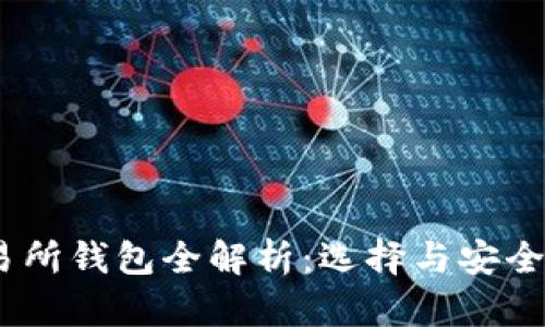 USDT交易所钱包全解析：选择与安全使用指南