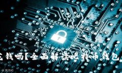 比特币钱包需要花钱吗？全面解读比特币钱包的