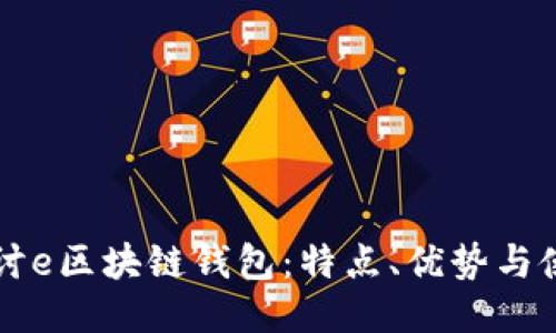 深入探讨e区块链钱包：特点、优势与使用指南