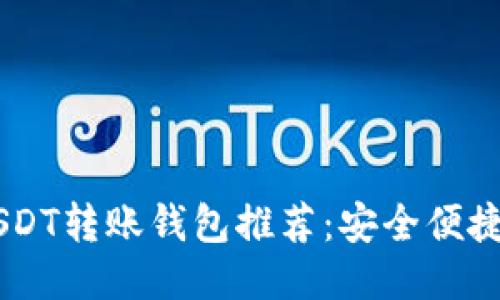  易于使用的USDT转账钱包推荐：安全便捷，助您轻松交易
