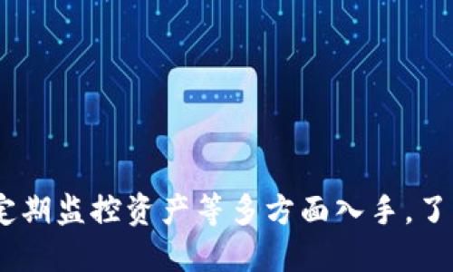 biao ti/biao ti以太坊钱包地址的功能与应用/biao ti

以太坊钱包地址, 加密货币, 区块链技术, 安全交易/guanjianci

引言
以太坊（Ethereum）作为一个去中心化的平台，支持智能合约和去中心化应用（DApps），在区块链技术的应用中占据了重要的地位。每一个以太坊钱包都由一个独特的地址标识，这个地址不仅是资产存储的地方，也是参与以太坊生态系统中各种活动的入口。在这篇文章中，我们将深入探讨以太坊钱包地址的功能与应用，解析它在加密货币世界中的重要性，以及如何安全地管理和使用这些地址。

以太坊钱包地址的基础知识
在深入理解以太坊钱包地址的作用之前，首先我们需要了解什么是以太坊钱包地址。以太坊钱包地址是用户在以太坊网络上唯一的标识符，通常由42个字符串组成，前缀是“0x”。通过这个地址，用户可以发送和接收以太币（ETH）以及其他基于以太坊区块链的代币。

以太坊钱包地址的生成是基于公钥加密技术。用户通过私钥生成公钥，进而生成钱包地址。私钥是用户用来控制和访问钱包资产的密钥，绝不能泄露；而钱包地址是可以分享给他人的，用于接收资产。

以太坊钱包地址的用途
以太坊钱包地址是进入以太坊生态系统的钥匙，有多个关键用途，以下是几个主要功能：

h41. 发送钱币与代币/h4
以太坊钱包地址最直接的用途是发送和接收以太币（ETH）和各种基于以太坊的代币，如USDT、LINK、DAI等。用户只需要输入接收方的以太坊钱包地址以及发送金额，就可以完成交易。这一过程是去中心化的，交易在区块链网络上被记录，确保了交易的透明性和不可篡改性。

h42. 参与智能合约和DApps/h4
以太坊支持智能合约的执行，用户可以通过他们的钱包地址与各种去中心化应用（DApps）互动。这些DApps可以在金融、游戏、社交等多个领域提供服务。例如，在去中心化金融（DeFi）平台上，用户可以使用以太坊钱包地址进行借贷、流动性挖矿等操作，参与这些活动都依赖于用户的钱包地址。

h43. 连接去中心化身份/h4
以太坊钱包地址可以作为去中心化身份的一部分，允许用户在各种DApps中使用同一个地址进行身份验证和信息管理。这种去中心化的身份管理方式保护了用户的隐私，并确保了数据的安全性。

h44. 数字资产存储与投资/h4
以太坊钱包地址不仅可以用于存储ETH，还可以存储其他加密资产。许多用户将其视为投资工具，通过购买和持有各种加密货币进行投资，而这些资产均由其以太坊钱包地址进行管理。

如何安全使用以太坊钱包地址
虽然以太坊钱包地址提供了诸多便利，但安全性始终是加密货币世界中需要优先考虑的问题。以下是一些安全使用以太坊钱包地址的建议：

h41. 保护私钥/h4
私钥是唯一可以访问您钱包资产的密钥，因此保护私钥的安全至关重要。切勿将私钥分享给他人，避免将其存储在任何在线设备中。在可能的情况下，可以使用硬件钱包来安全存储私钥。

h42. 使用安全的钱包应用程序/h4
选择信誉良好的钱包应用程序很重要，它们提供安全的私钥存储和加密功能。通用钱包（如MetaMask、MyEtherWallet）和硬件钱包（如Ledger、Trezor）都是推荐的选择。

h43. 定期备份钱包/h4
定期备份钱包信息，以防设备丢失、损坏或遭到攻击。备份可以是助记词、私钥或其他形式的信息，确保在需要时可以恢复访问权。

h44. 监控交易活动/h4
定期检查以太坊钱包的交易记录，确保没有未授权的交易发生。使用区块链浏览器（如Etherscan）监控钱包地址的活动，确保钱包安全。

相关问题探讨

问题一：如何生成以太坊钱包地址？
生成以太坊钱包地址涉及几个步骤，首先是创建钱包。用户可以选择在线钱包、桌面钱包或硬件钱包等不同类型的钱包方案。以下是生成以太坊钱包地址的具体步骤：

h41. 选择钱包类型/h4
用户可以根据实际需求选择不同的钱包类型。例如，在线钱包适合快速交易，桌面钱包适合稍长时间的存储，而硬件钱包则提供了最高级别的安全性。

h42. 下载和安装钱包软件/h4
如果选择桌面钱包或移动钱包，用户需要从官方网站下载并安装软件。对于硬件钱包，用户需要按照制造商说明进行连接和设置。

h43. 创建新钱包/h4
安装完成后，用户通常需要创建一个新钱包。这一过程通常会要求设置强密码，并产生助记词（默认为12-24个单词）。助记词是恢复钱包的重要信息，务必妥善保管。

h44. 获取钱包地址/h4
创建完钱包后，软件自动生成一个以太坊钱包地址。用户可以在钱包的主界面中找到该地址，并可以复制后与他人分享以接收ETH或代币。

问题二：以太坊钱包地址如何影响交易费用？
以太坊交易的费用是基于“Gas”的概念。Gas是以太坊网络中处理交易和执行智能合约的计费单位。用户在发起交易时需支付的费用直接与钱包地址无关，但与交易的复杂度和网络的当前状况有关。

h41. 理解Gas费用/h4
Gas费用由两部分组成：Gas价格（以Gwei计）和Gas限制。用户在发起交易时可以设定Gas价格，越高的价格意味着矿工更有可能优先处理该交易。

h42. 钱包地址与交易复杂度/h4
某些钱包地址的交易可能由于历史交易有所不同，若用于执行复杂的智能合约，所需的Gas量将会增加，导致整体交易费用升高。因此，有些情况下钱包地址的累积历史影响费率。

h43. 网络状况的影响/h4
以太坊网络的拥堵情况直接影响交易费用。当转账用户过多时，Gas价格普遍上升，导致交易费用显著增加。因此，用户在选择交易时间时，建议关注网络状况。

问题三：以太坊钱包地址的安全性如何保障？
以太坊钱包地址的安全性直接关系到用户的数字资产安全。以下是确保安全性的一些措施：

h41. 确保私钥安全/h4
如前所述，私钥是唯一能够访问钱包资产的关键，确保其不外泄是最基本的安全保障。避免在不安全的网络环境下输入私钥，使用加密软件储存私钥。

h42. 采取双重身份验证/h4
一些钱包应用程序提供双重身份验证功能，使用这一功能可以增加一次性密码保护，从而进一步增强安全性。借助此措施即使账号被盗，黑客也无法轻易访问。

h43. 保持软件更新/h4
确保所使用的钱包软件保持最新版本，防止已知漏洞造成的安全隐患。钱包的开发者会定期发布更新，以提高安全性和功能性能。

h44. 避免钓鱼攻击/h4
用户要警惕钓鱼链接和电子邮件，切勿随意点击不明链接。在访问钱包时，建议直接输入网址，而不是通过搜索引擎或社交媒体链接访问。

问题四：如何选择合适的以太坊钱包？
选择合适的以太坊钱包对于用户管理和交易以太币和代币至关重要。以下是一些考量因素：

h41. 安全性/h4
选择 钱包时，首先考虑的因素应该是安全性。硬件钱包相较于软件钱包提供更高级别的保护，能够更有效地抵御网络攻击。

h42. 使用便捷性/h4
用户应考虑钱包的用户界面是否友好，操作是否简便。如果钱包操作复杂，可能会影响到后期的使用体验。

h43. 兼容平台/h4
钱包是否支持多种平台（如手机、电脑）和操系统选择也非常重要，确保用户能够随时随地方便地访问自己的资金。

h44. 费用结构/h4
注意钱包是否对特定交易收取费用。部分钱包在进行交易时会附加费用，用户需确认这些费用是否合理。

结语
以太坊钱包地址在加密货币领域中发挥着至关重要的作用，用户通过这些地址进行资产管理、交易、参与智能合约和DApps等。安全使用钱包地址则必须从保护私钥、选择安全钱包和定期监控资产等多方面入手。了解如何生成、使用和保护以太坊钱包地址，将帮助用户在加密货币的投资和操作中行走得更加稳健。希望本篇文章能为你在以太坊生态系统中的探索提供帮助！