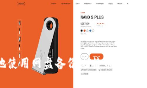 如何安全地使用网盘备份比特币冷钱包：完整指南