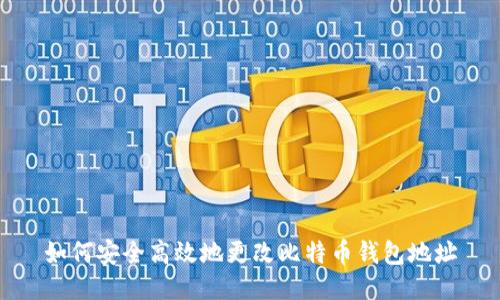 如何安全高效地更改比特币钱包地址